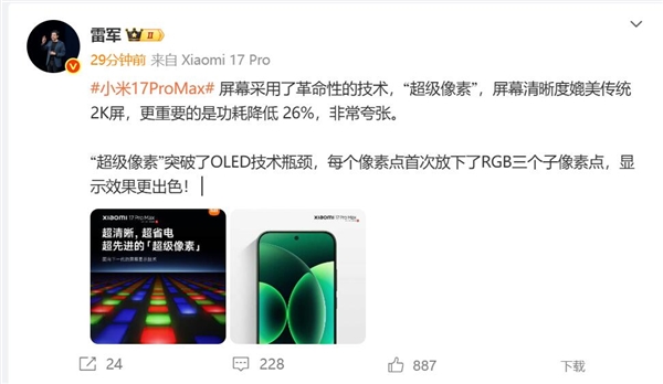 小米17 Pro Max首发超级像素技术,雷军称功耗直降26%