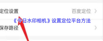 今日水印相机高德地图定位设置方法详解