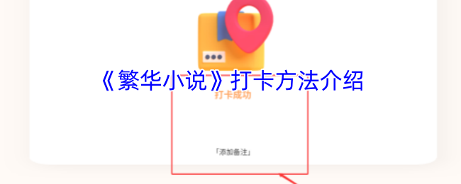 <p>如何在繁华小说中完成每日签到打卡 - 详细操作指南</p>