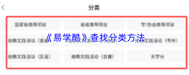 易学酷分类指南：快速查找课程方法详解
