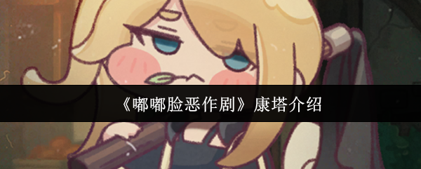 嘟嘟脸恶作剧康塔怎么样？揭秘这款萌趣玩具的特点