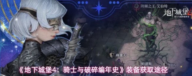 地下城堡4装备获取攻略：5种高效途径解析