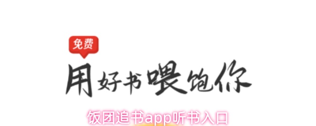 饭团追书APP听书功能教程：一键开启有声阅读