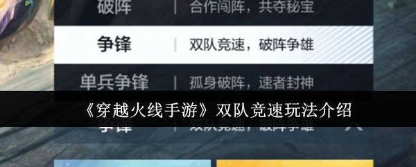 穿越火线手游双队竞速模式玩法解析 团队对决技巧分享