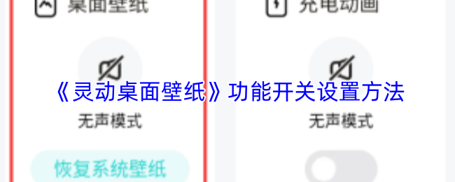 如何在手机设置中开启灵动桌面壁纸功能