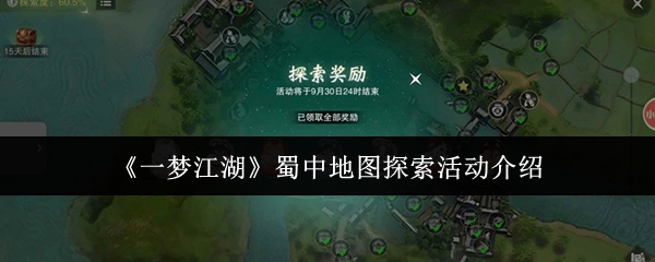 《一梦江湖》蜀中地图探险攻略:玩法活动全解析