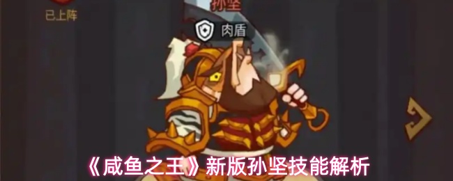 新版孙坚技能测评：咸鱼之王武将实战效果解析