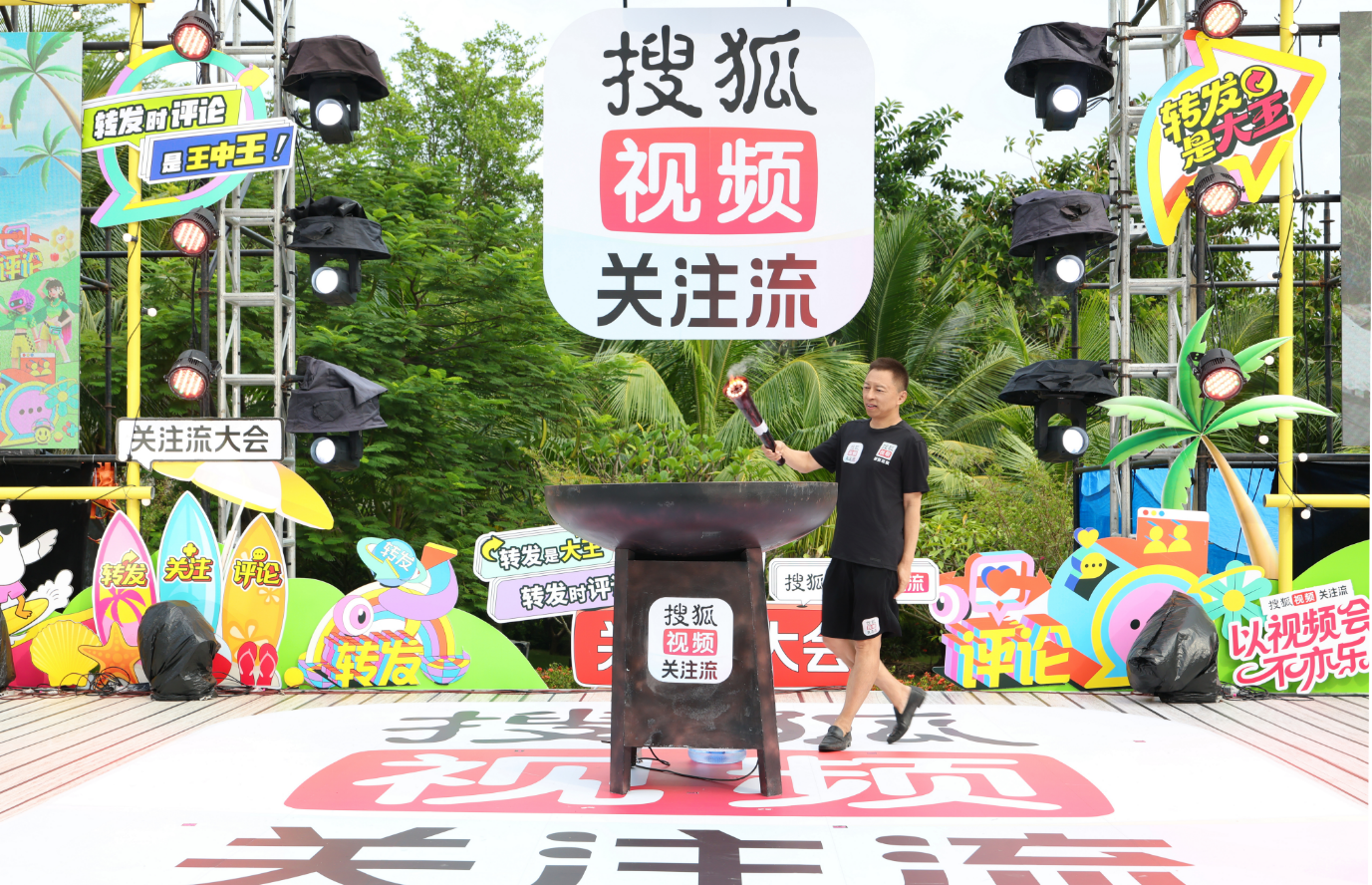 搜狐视频2025播主大会三亚开幕，探索关注流社交新玩法