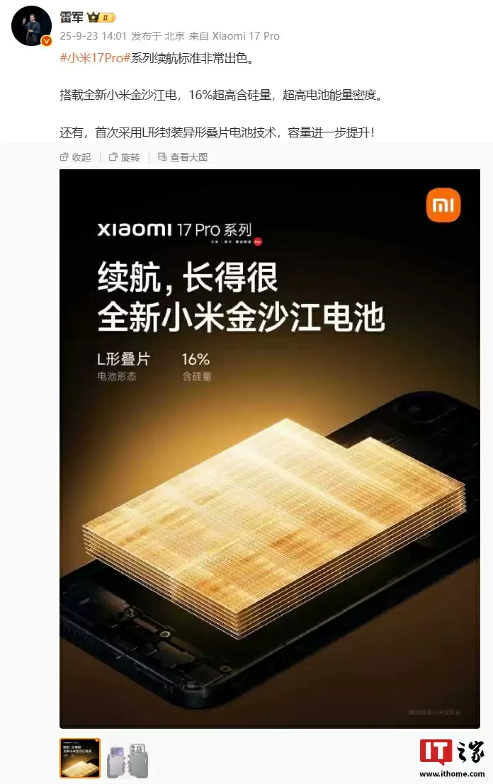 雷军:小米17 Pro系列续航技术突破
