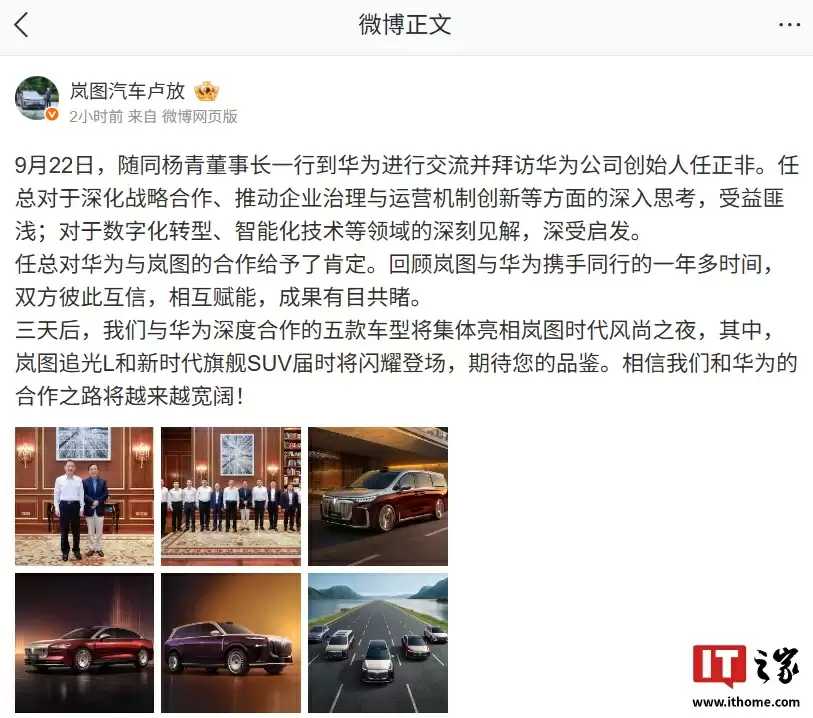 岚图汽车卢放：任总对华为与岚图的合作给予了肯定，相信我们和华为的合作之路将越来越宽阔