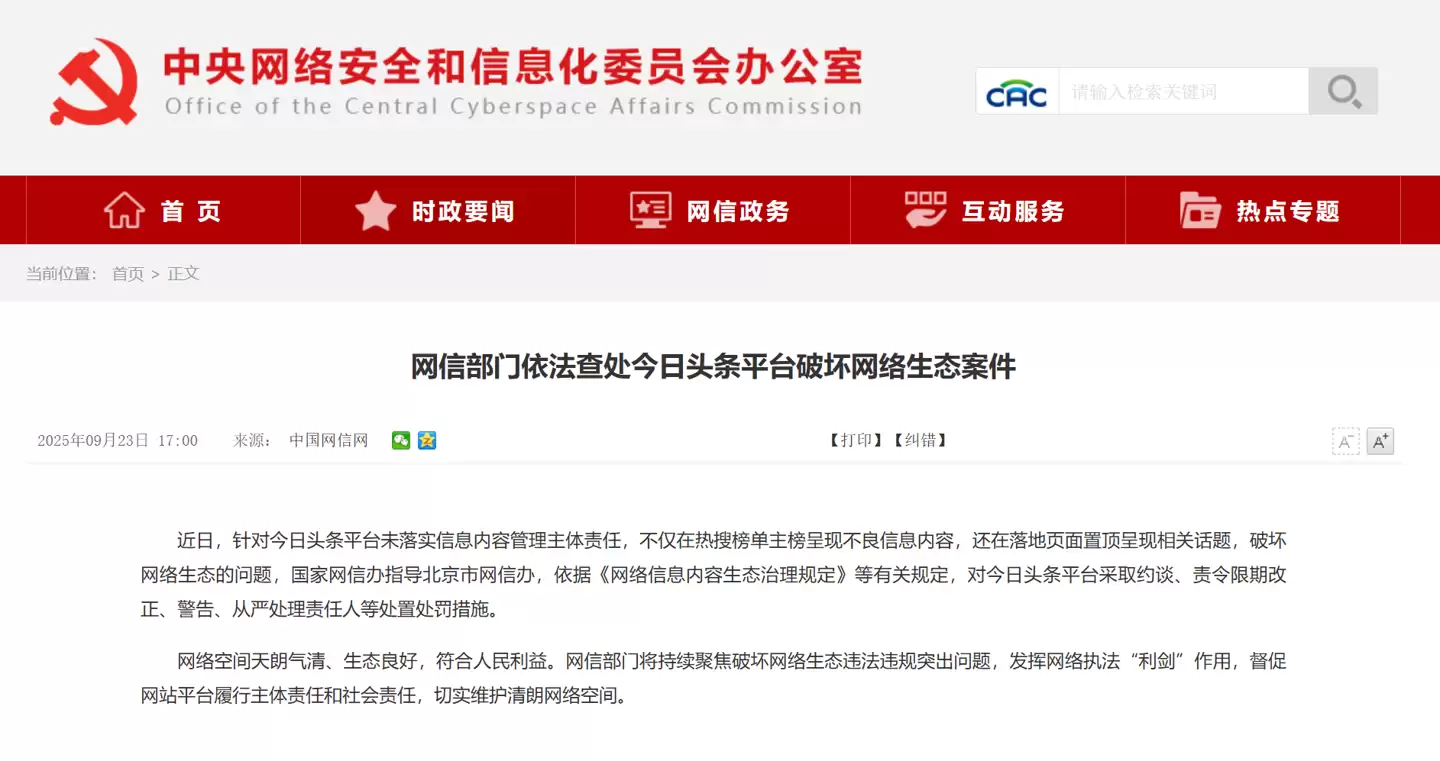 网信部门依法查处今日头条平台破坏网络生态案件