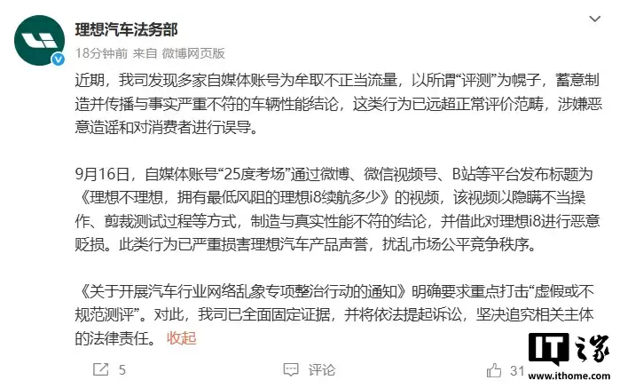 理想汽车法务部:部分自媒体评测视频涉嫌造谣,已固定证据并将依法追责