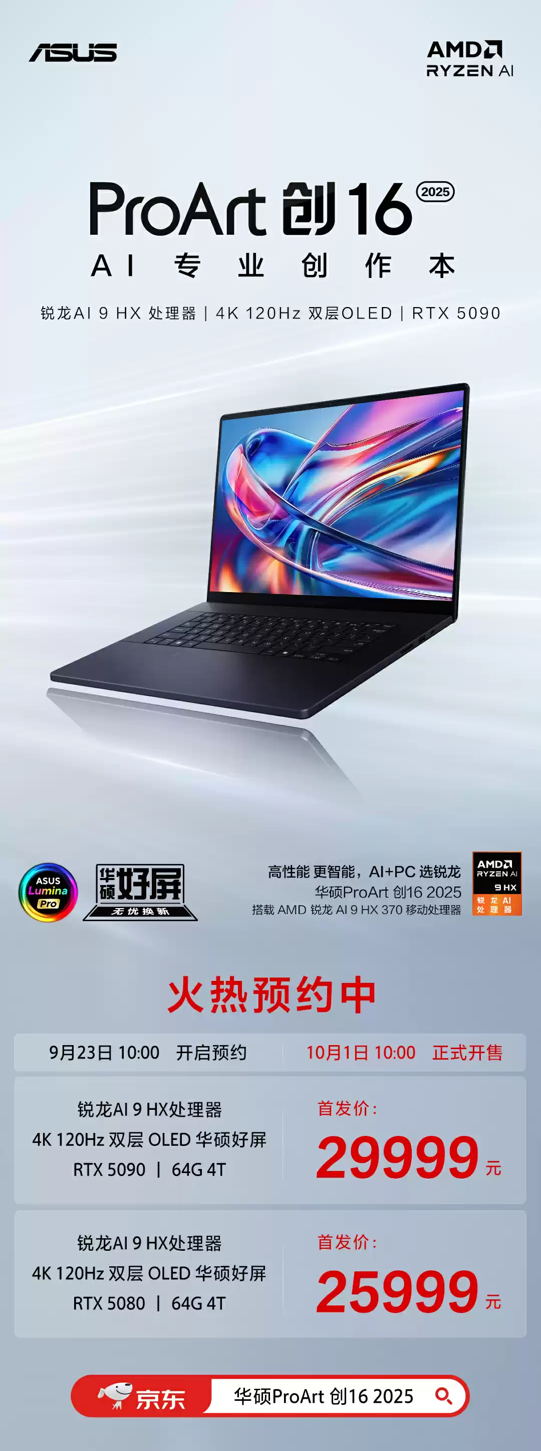 华硕 ProArt 创 16 2025 新增 AMD 锐龙 AI 9 HX370 + RTX 5080/5090 版本，25999 元起