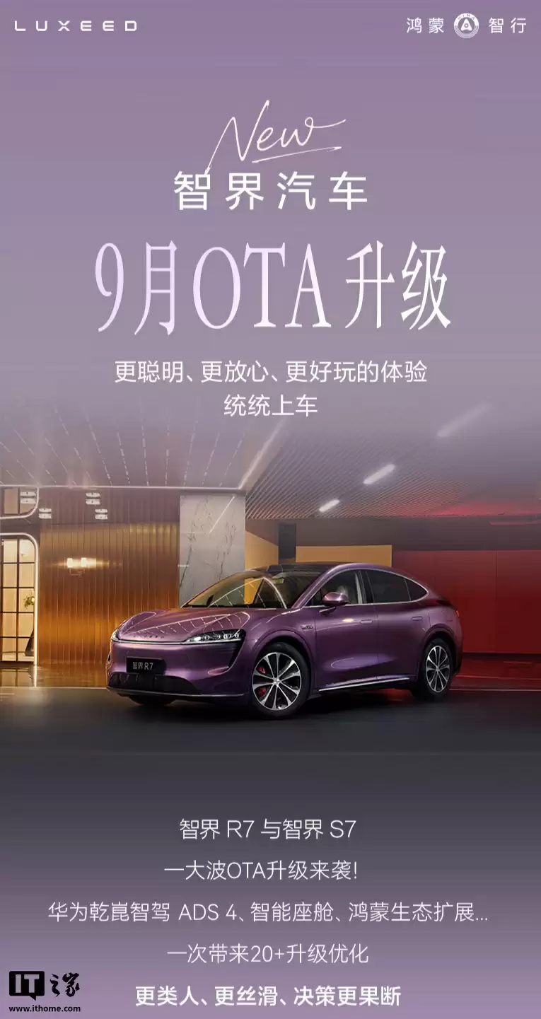 智界汽车OTA升级详情