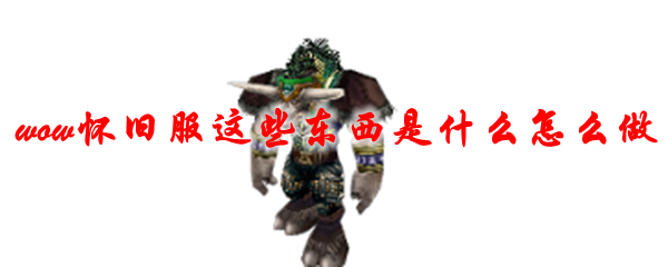 魔兽世界TBC怀旧服