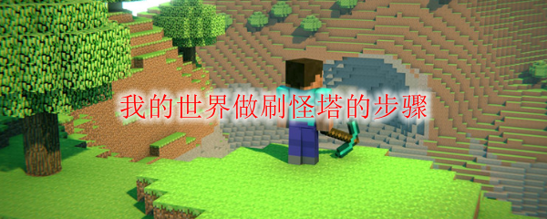 我的世界刷怪塔制作教程：5步搞定高效经验塔