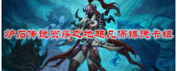 炉石传说贫瘠之地版本：超凡保镖德卡组搭配全攻略