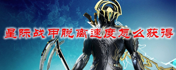星际战甲脱离速度获取攻略：warframe最快获得方法详解