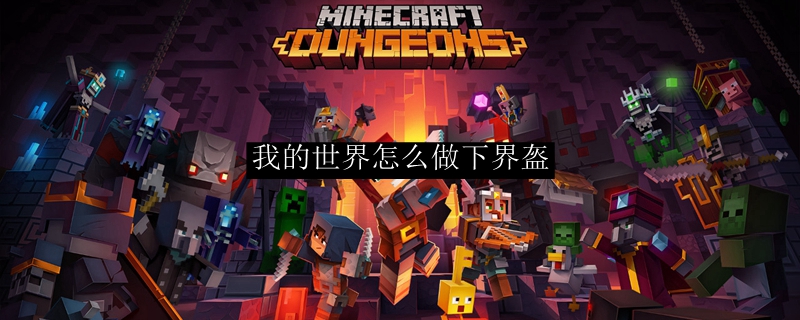《我的世界》下界合金盔甲制作指南：从材料到升级全流程