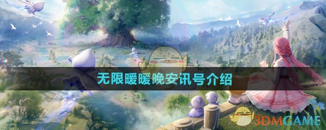 《无限暖暖》晚安讯号玩法详解：获取与使用攻略
