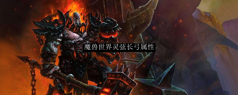 怀旧服魔兽世界灵弦长弓属性解析：掉落提升全指南