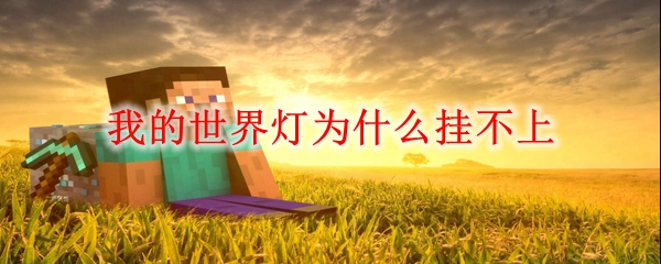 MC灯无法放置的原因及解决方法