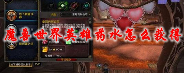 魔兽世界怀旧服：英雄药水获取全指南