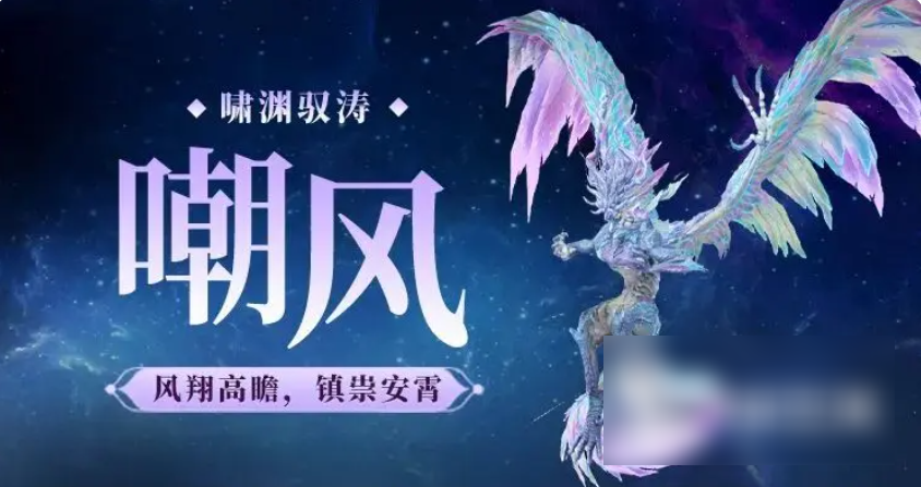 《妄想山海》嘲风强度解析：技能效果及实战表现一览