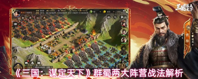 《三国谋定天下》南郡之战：解析蜀汉两大阵营核心战法