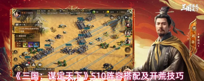 《三国谋定天下》S10最强阵容推荐：开荒搭配与实战技巧解析