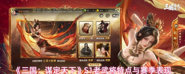 三国谋定天下S1赛季老武将实力解析：特点与实战表现