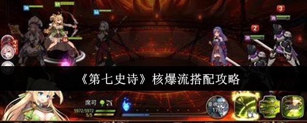 第七史诗核爆流最强阵容推荐和实战搭配技巧