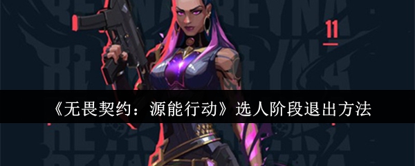 《无畏契约》源能行动选人阶段快速退出指南