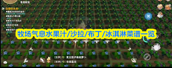 30款牧场风味水果菜谱：果汁沙拉到布丁冰淇淋全攻略