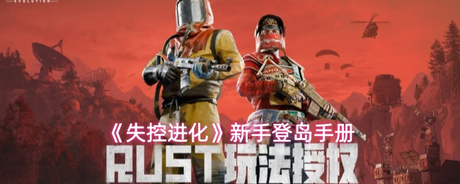 《失控进化》新手必读：登岛生存与进化全攻略