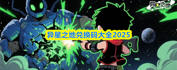 2025年异星之地最新兑换码大全