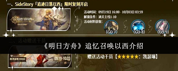 明日方舟追忆召唤以西详解:技能特性与实战表现