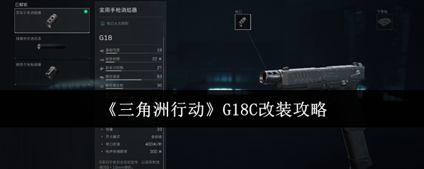 三角洲行动G18C手枪最强改装方案