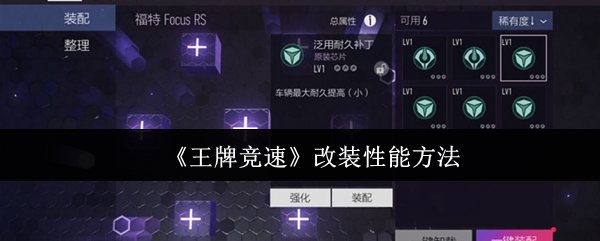 王牌竞速性能改装全攻略：提升车辆属性的5大技巧