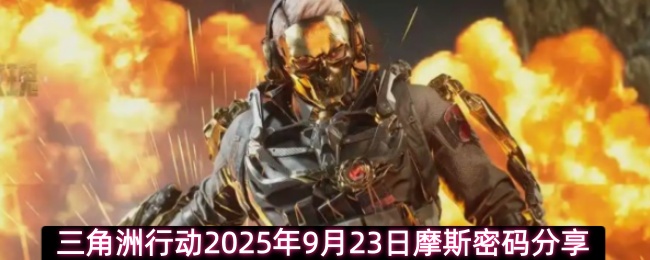9月23日三角洲行动摩斯密码最新分享