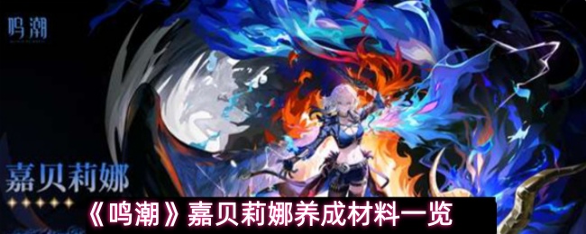 鸣潮嘉贝莉娜培养材料全收集指南