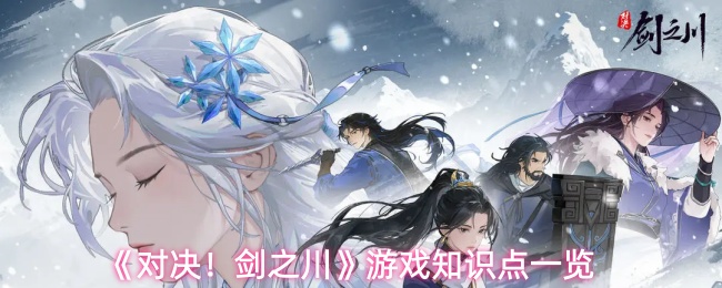 剑之川玩法全攻略：新手必备知识点解析