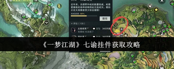 一梦江湖七谕挂件获取方法全攻略
一梦江湖七谕挂件获取途径详解