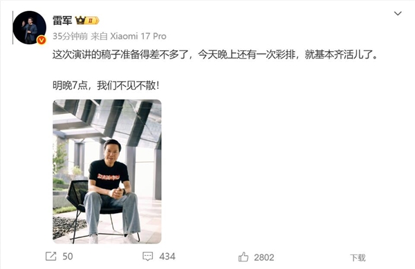 雷军年度演讲筹备完成，今晚最终彩排