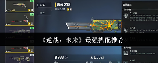 逆战未来最强搭配推荐与优化方案