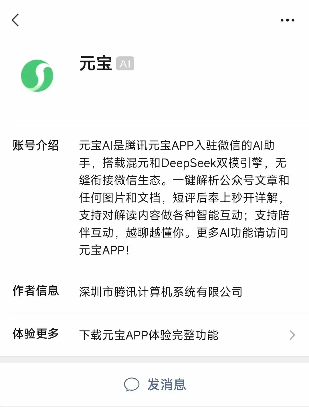 微信生态内的元宝AI