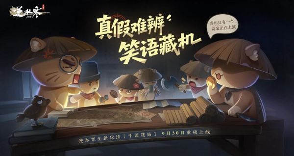 《逆水寒》手游将推出狼人杀玩法