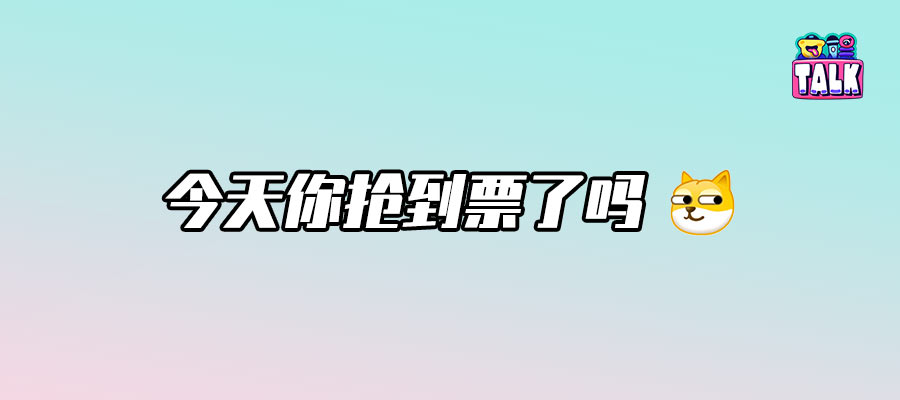 演唱会市场冰火两重天:抢票难与盈利困局