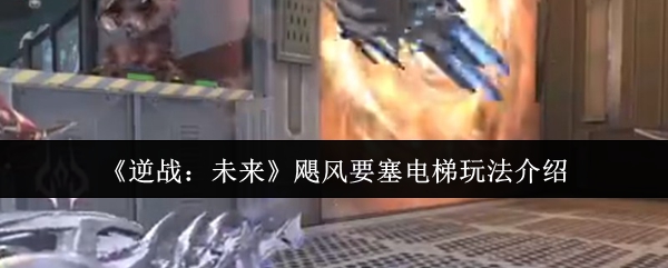 飓风要塞电梯玩法攻略：通关技巧与实战解析