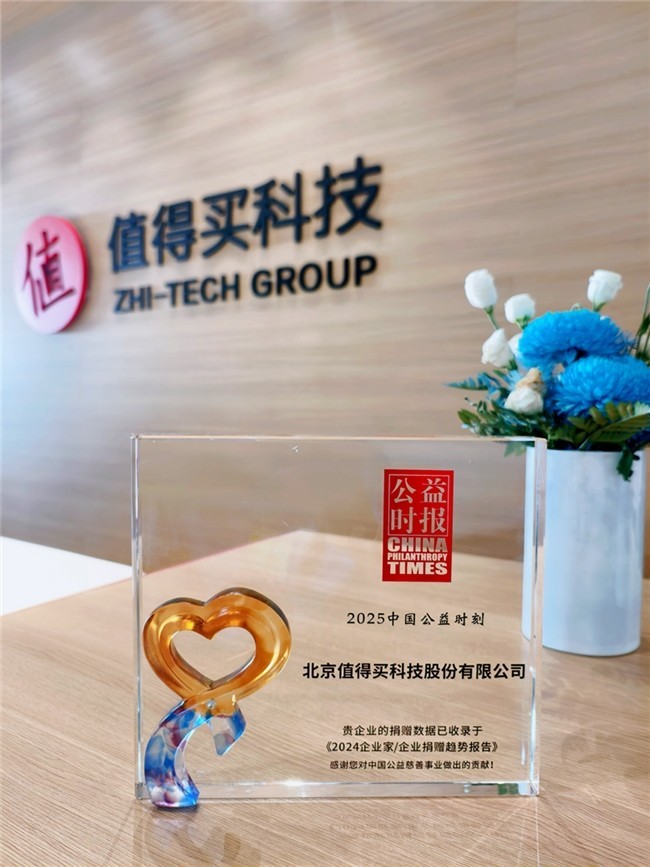 值得买科技入选2025中国慈善榜，践行企业社会责任